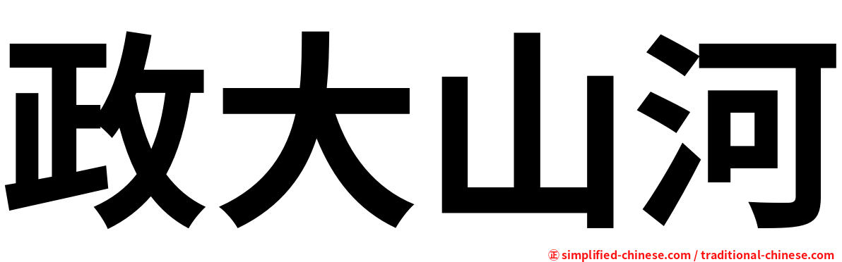 政大山河