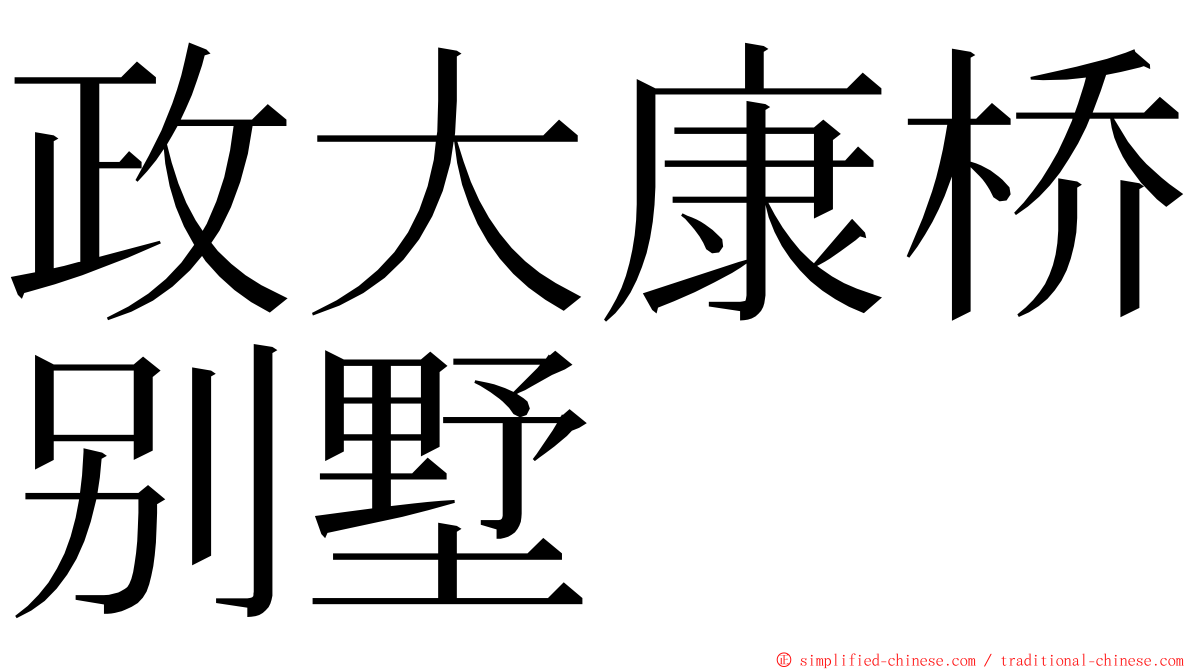 政大康桥别墅 ming font