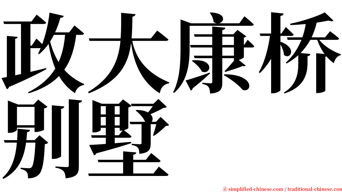 政大康桥别墅 serif font