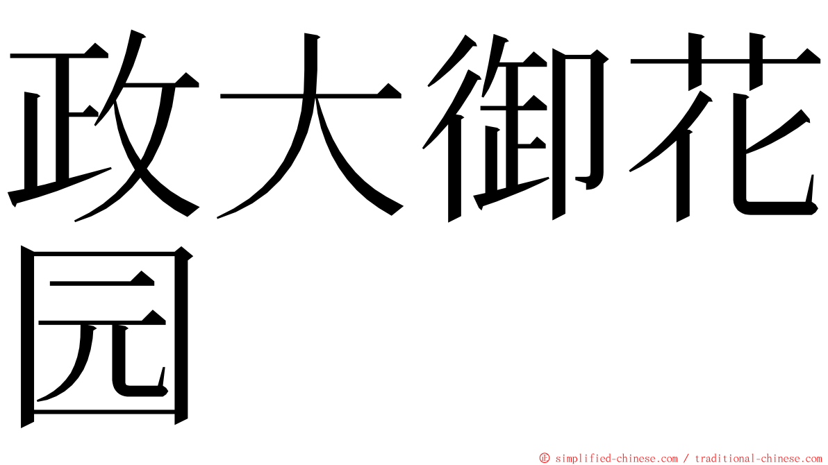 政大御花园 ming font