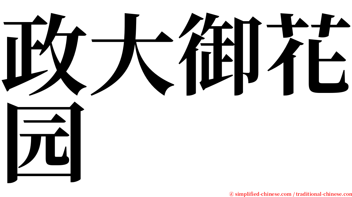 政大御花园 serif font