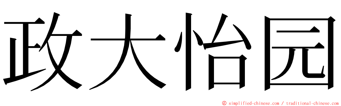 政大怡园 ming font