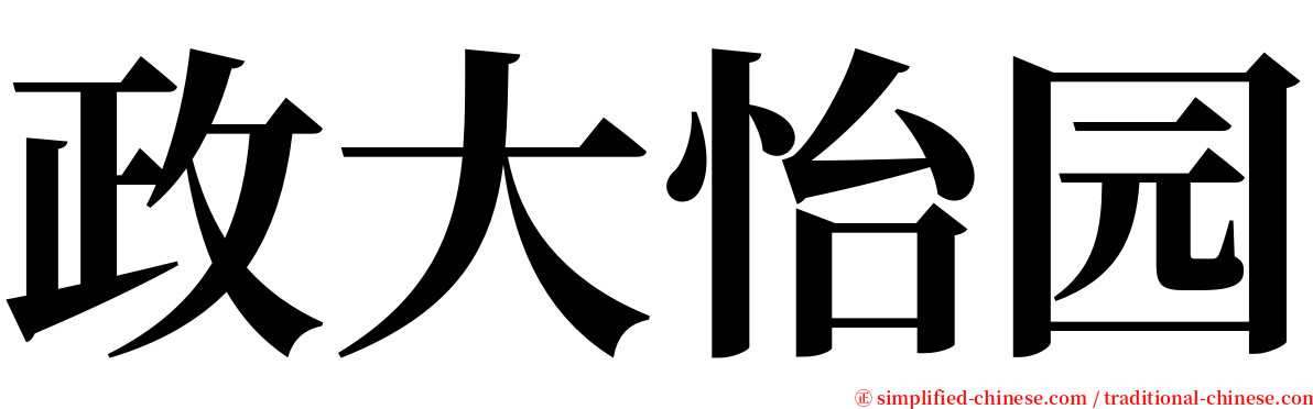 政大怡园 serif font