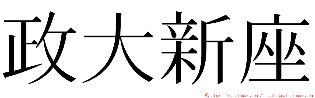 政大新座 ming font