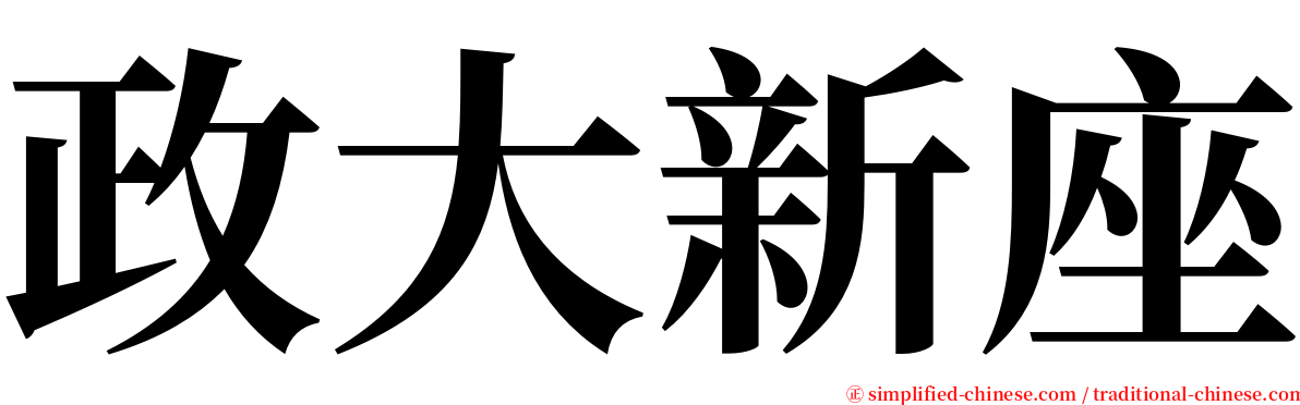 政大新座 serif font