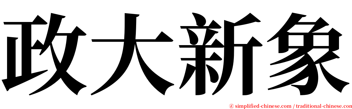 政大新象 serif font