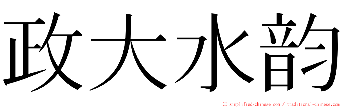 政大水韵 ming font