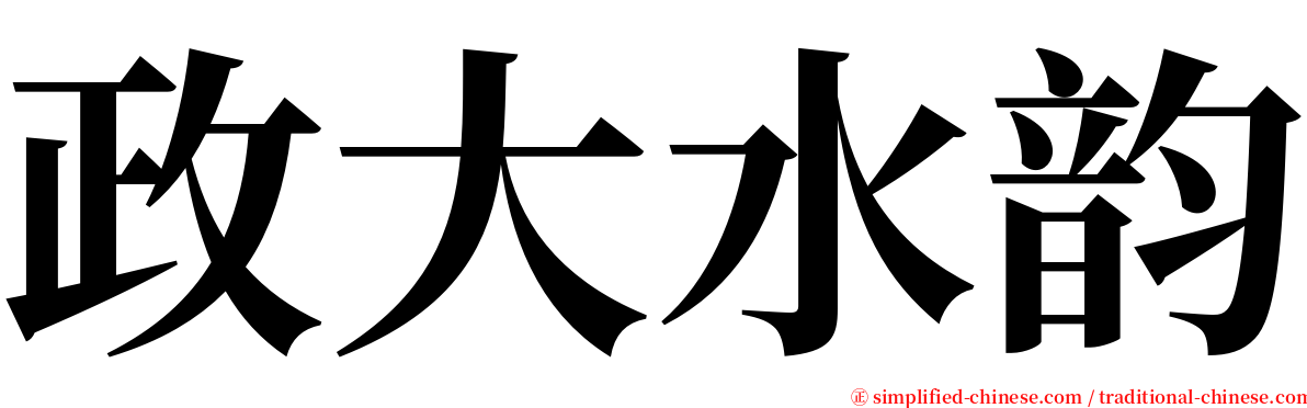 政大水韵 serif font