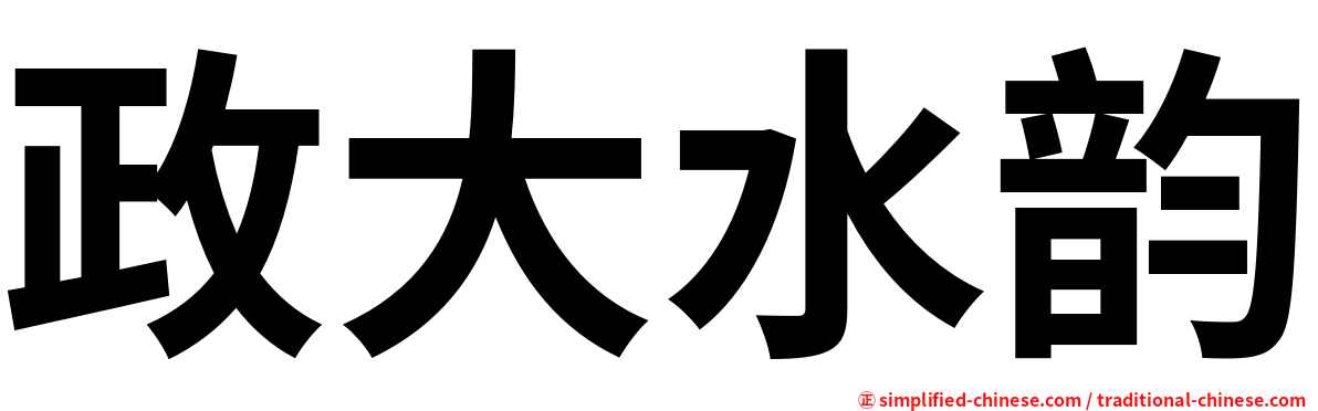 政大水韵