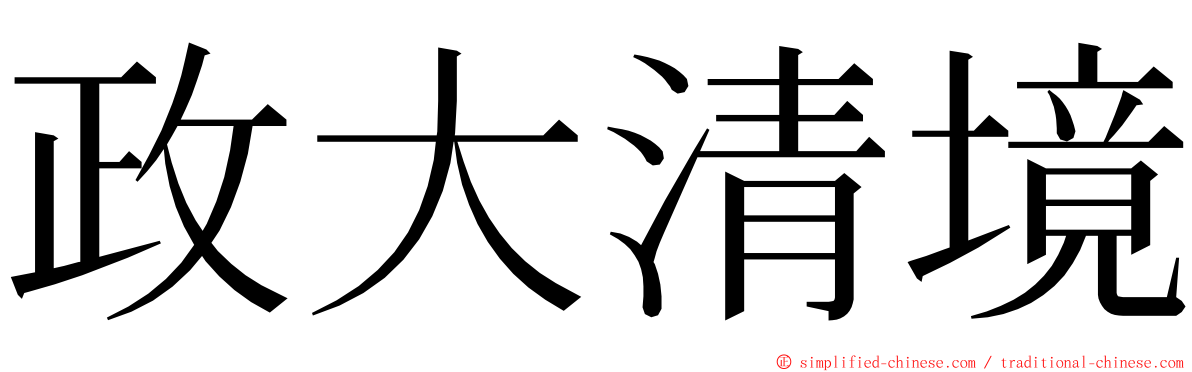 政大清境 ming font