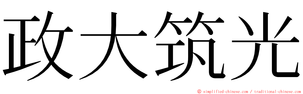 政大筑光 ming font