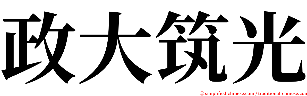 政大筑光 serif font