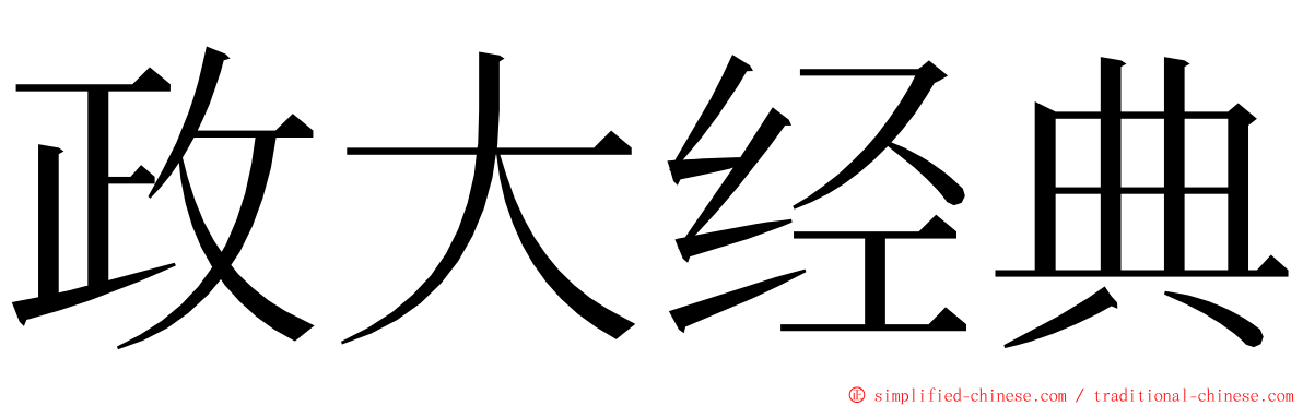 政大经典 ming font