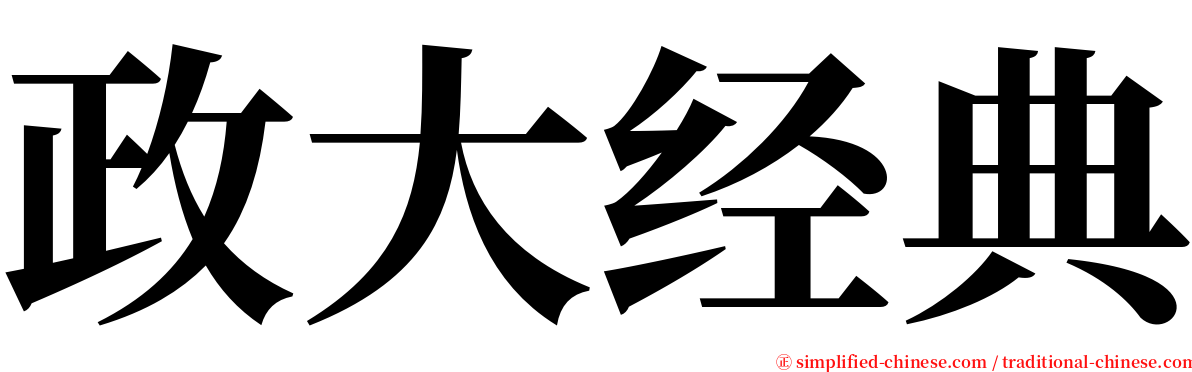 政大经典 serif font