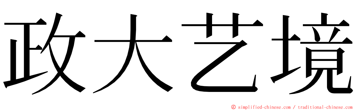 政大艺境 ming font