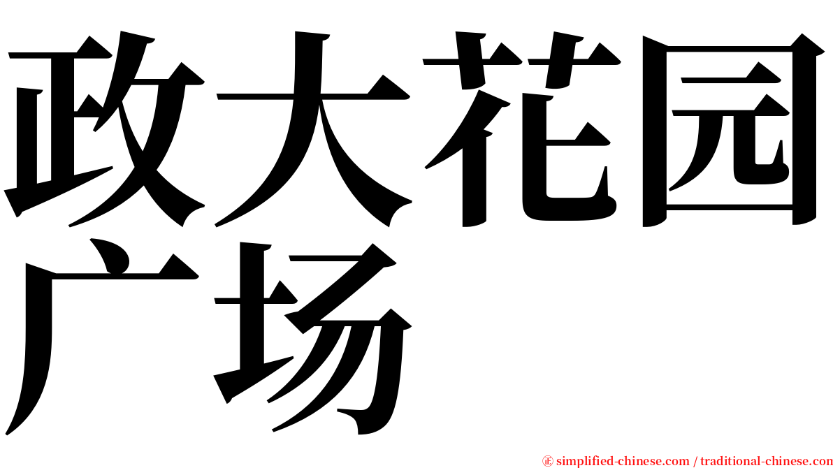 政大花园广场 serif font