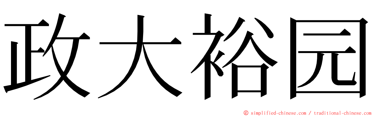 政大裕园 ming font