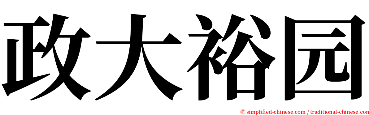 政大裕园 serif font