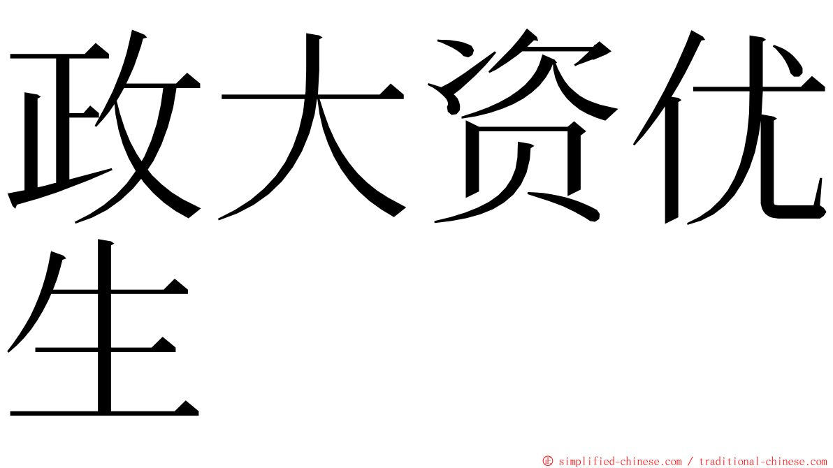 政大资优生 ming font