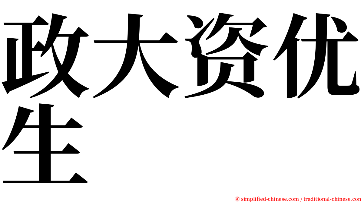 政大资优生 serif font