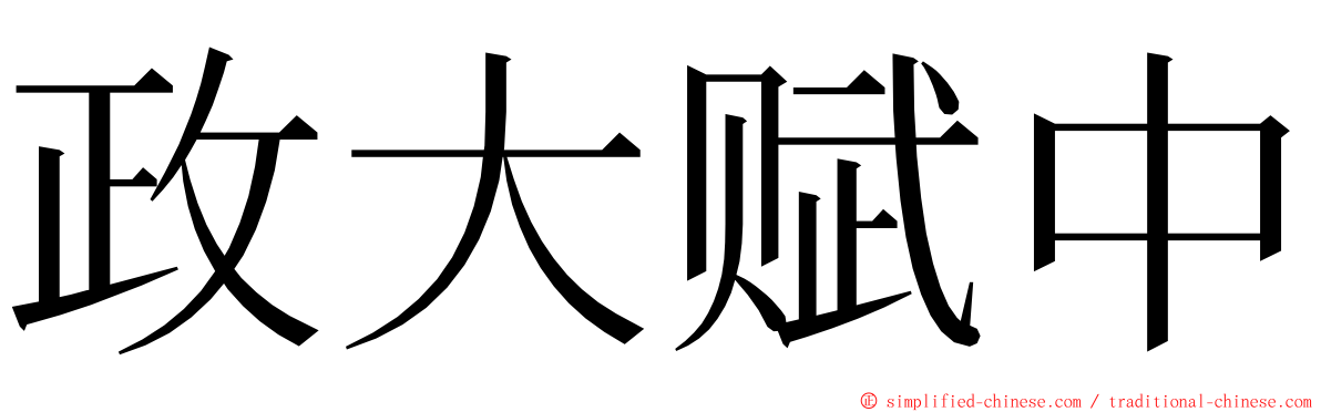 政大赋中 ming font