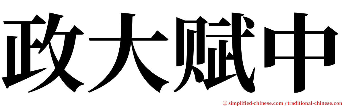 政大赋中 serif font