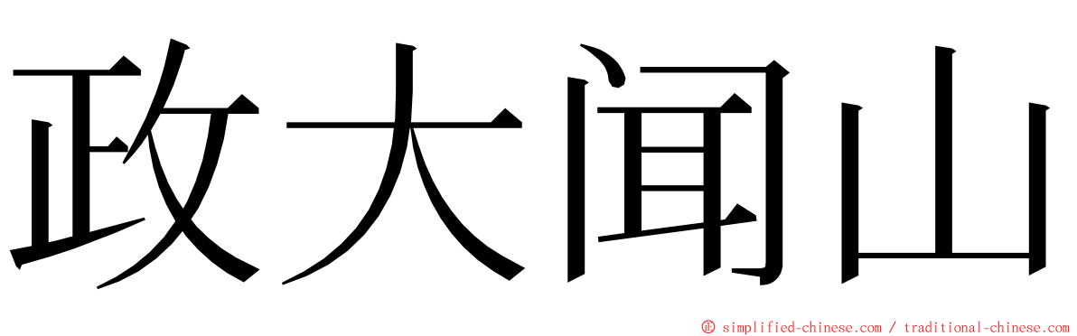 政大闻山 ming font