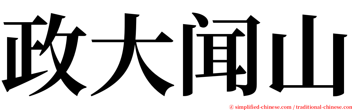 政大闻山 serif font