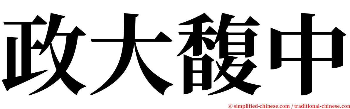 政大馥中 serif font