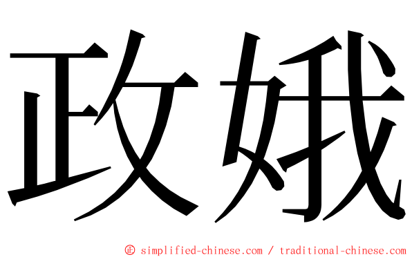 政娥 ming font