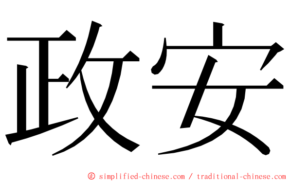 政安 ming font