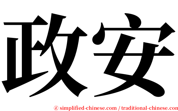 政安 serif font