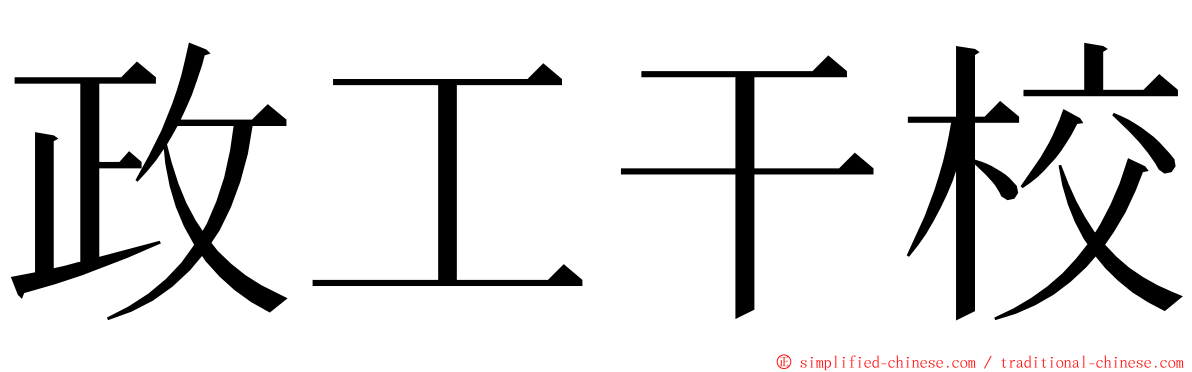 政工干校 ming font