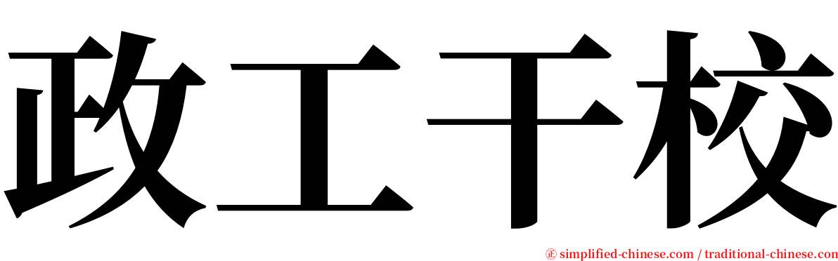 政工干校 serif font