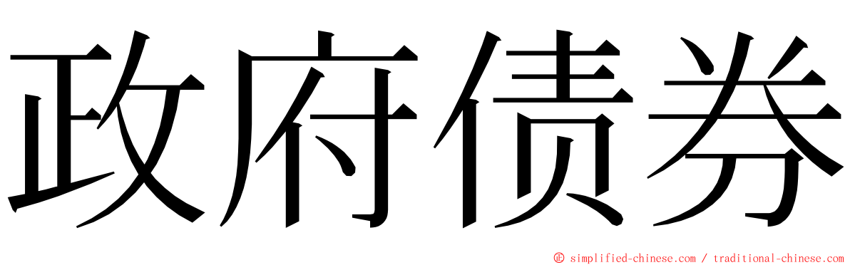 政府债券 ming font