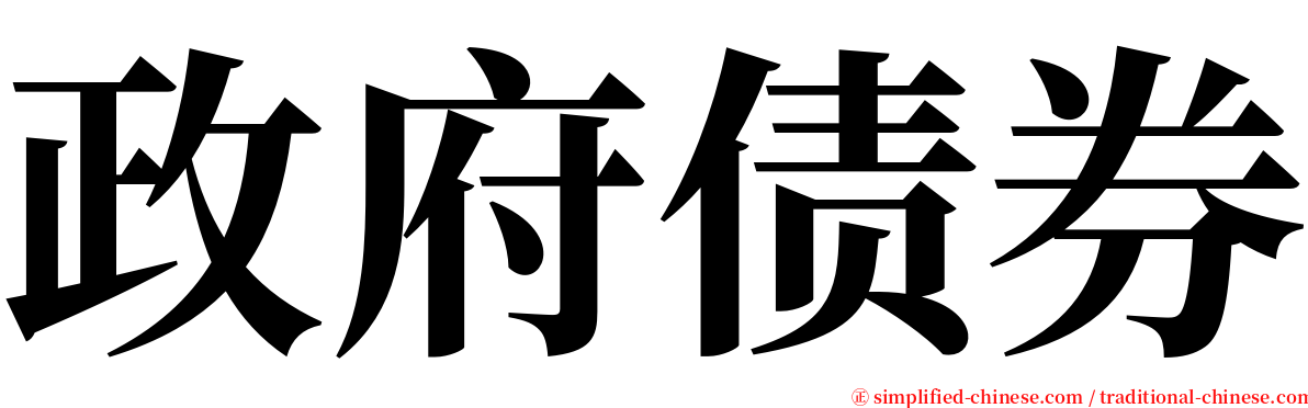 政府债券 serif font