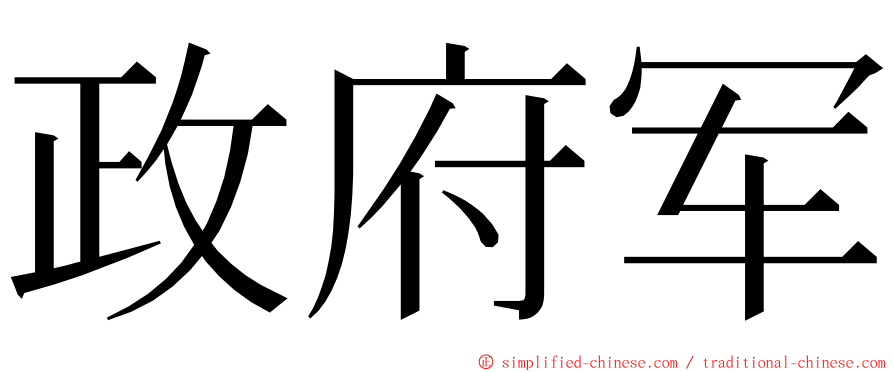 政府军 ming font