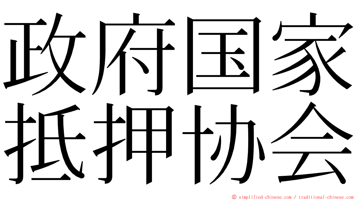 政府国家抵押协会 ming font