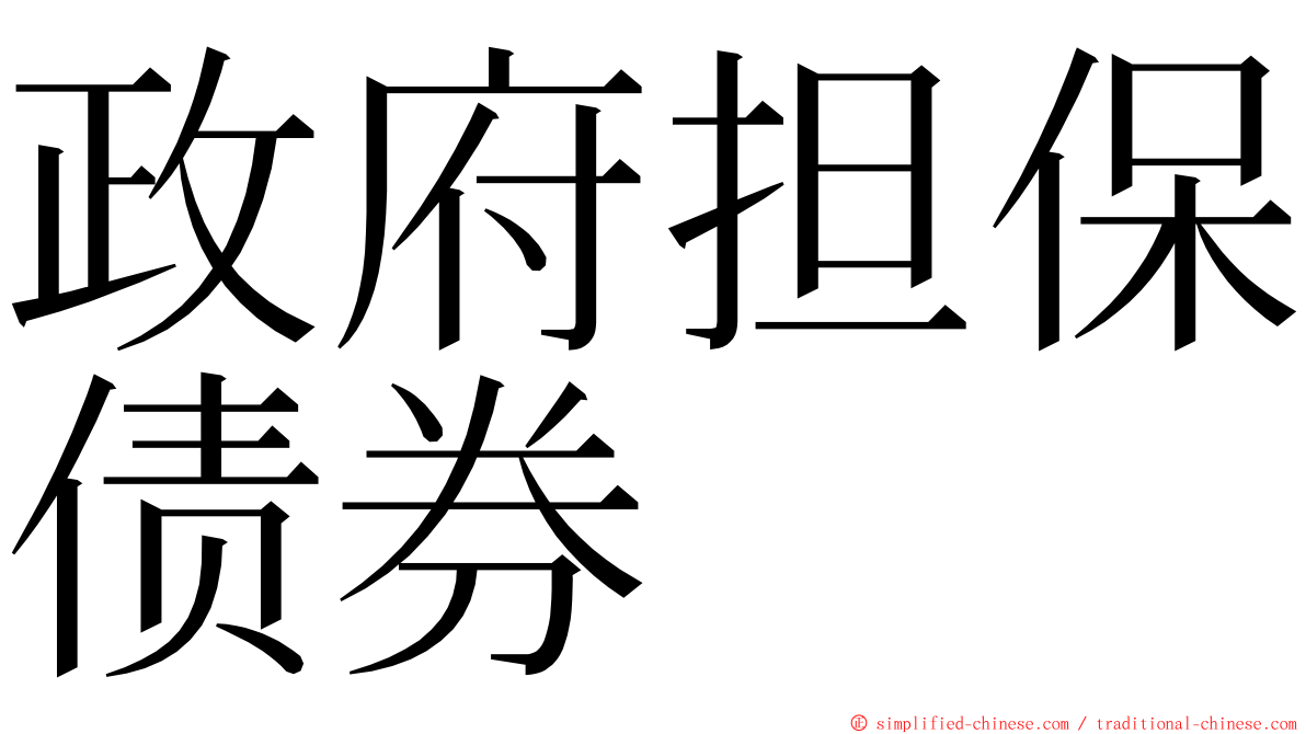 政府担保债券 ming font