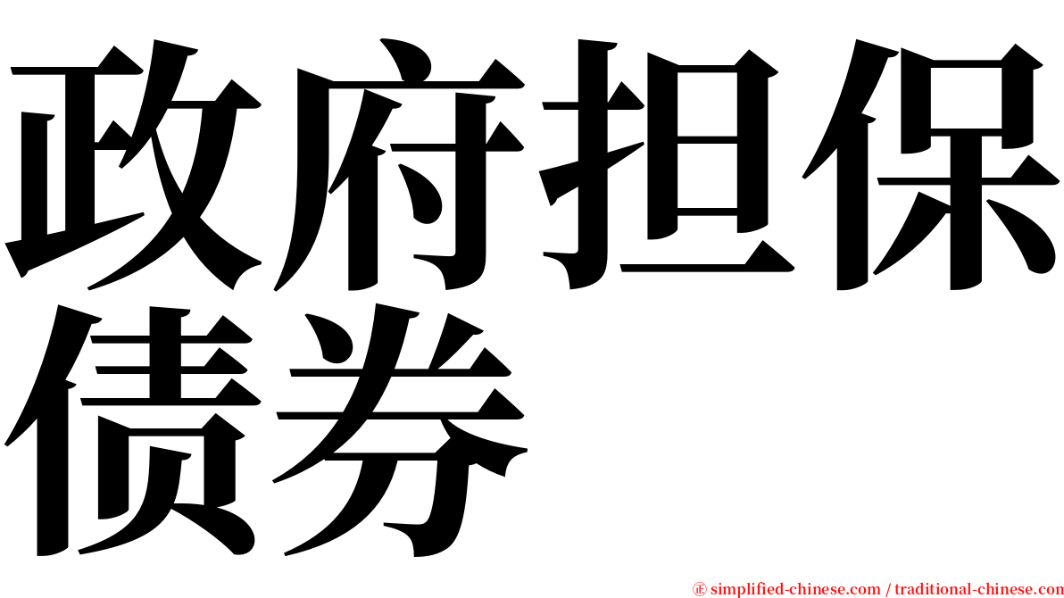 政府担保债券 serif font