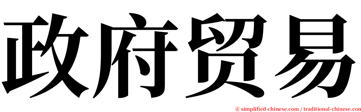 政府贸易 serif font