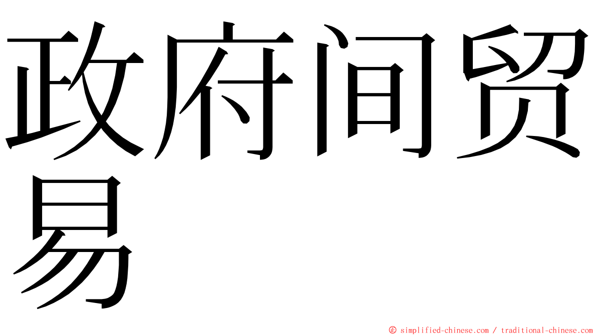 政府间贸易 ming font