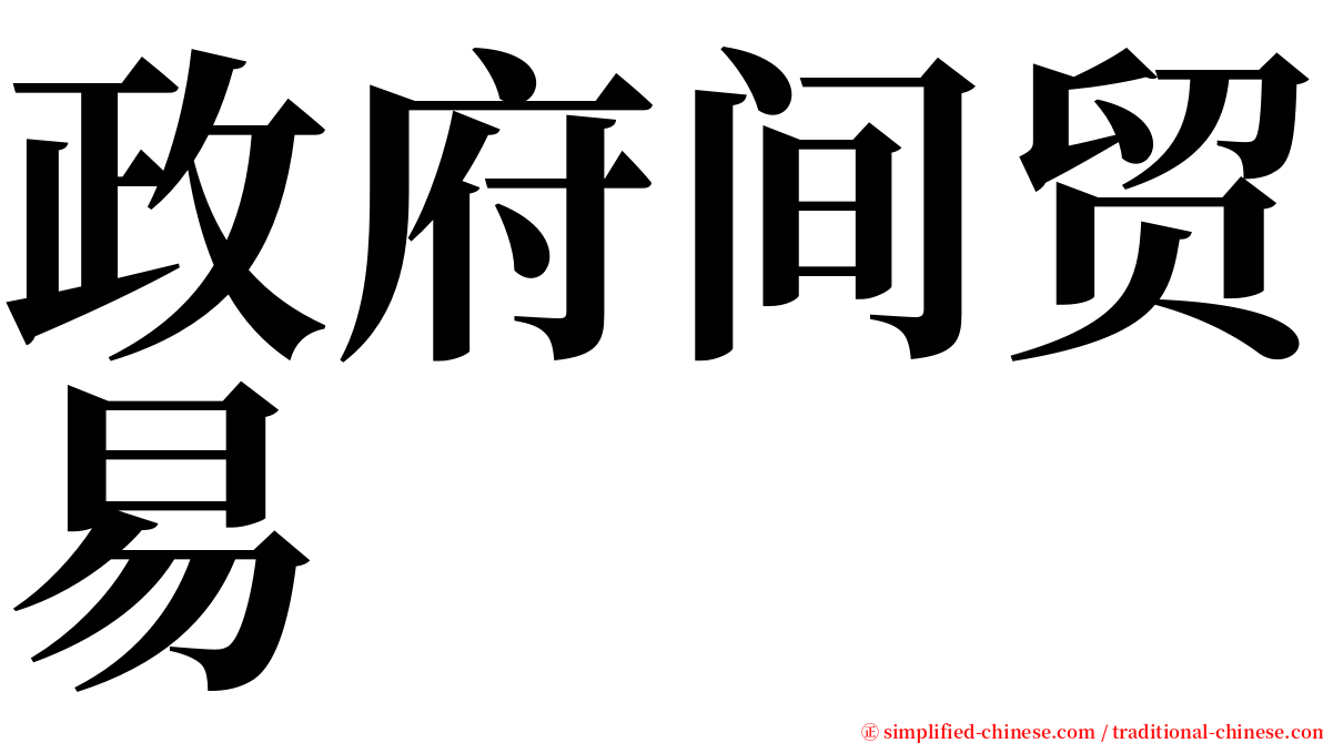 政府间贸易 serif font