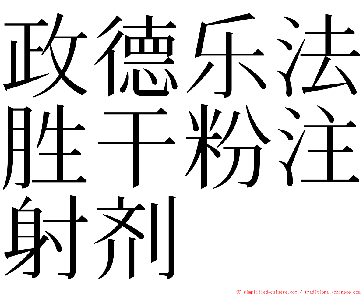 政德乐法胜干粉注射剂 ming font