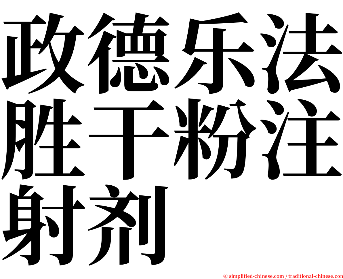 政德乐法胜干粉注射剂 serif font