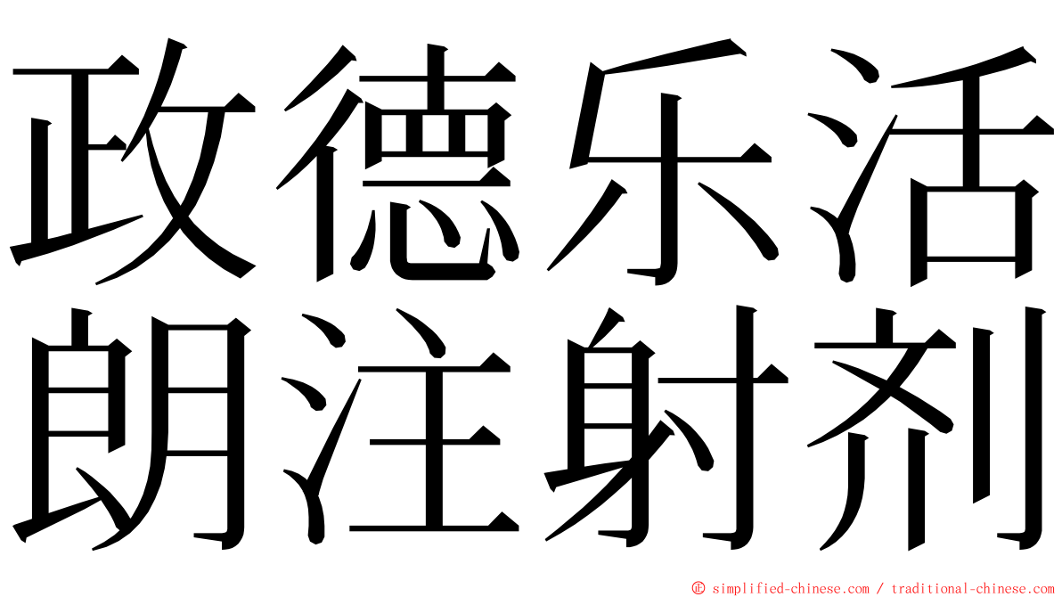 政德乐活朗注射剂 ming font