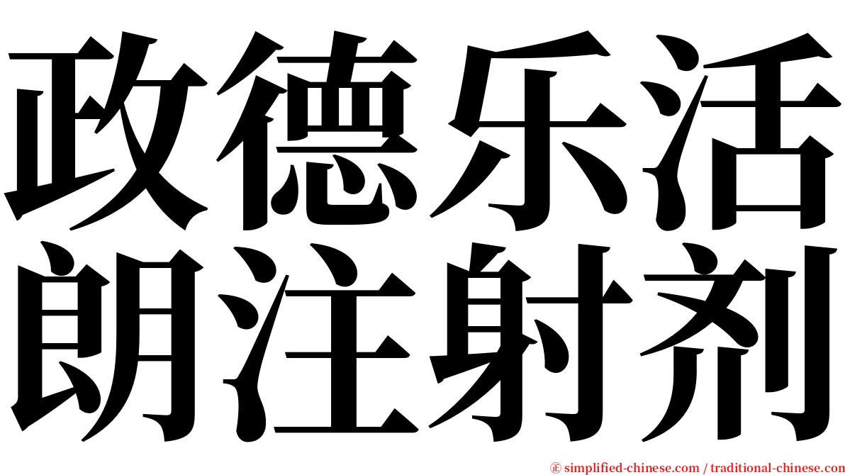 政德乐活朗注射剂 serif font