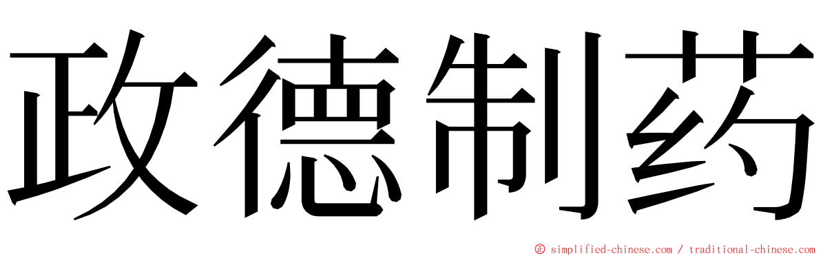 政德制药 ming font