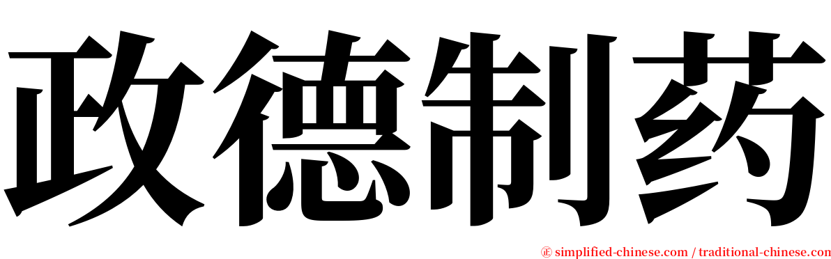 政德制药 serif font