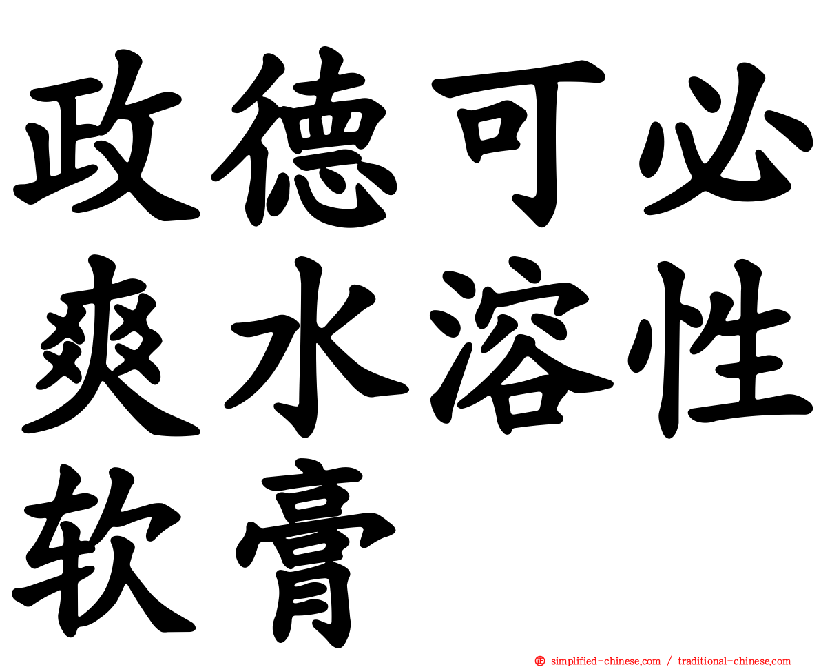 政德可必爽水溶性软膏